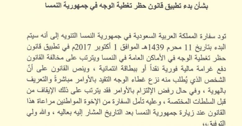 السفارة السعودية في النمسا , حظر النقاب
