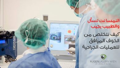 الدكتور جمال عثامنة , مركز العيون والليزر فيينا, العمليات الجراحية, الخوف من العمليات الجراحية, التعامل مع المرضى, جراحة العيون في فيينا, طب العيون في فيينا